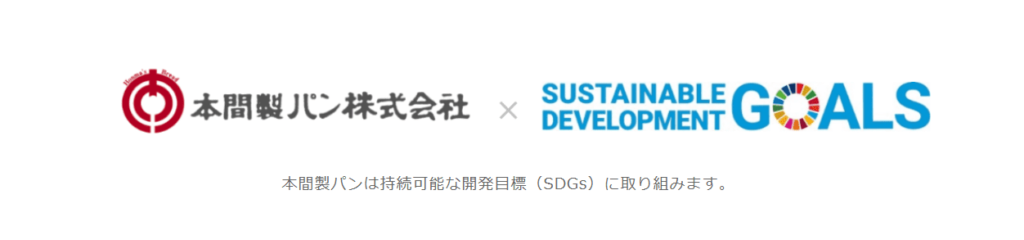 本間製パン　SDGs　