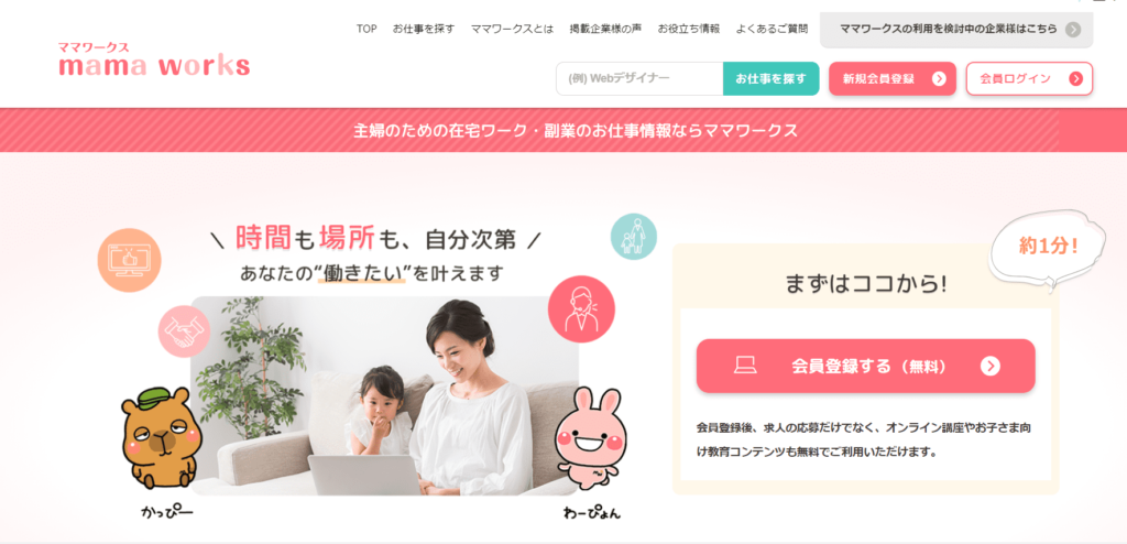 主婦向け　就職サイト　ママワークス