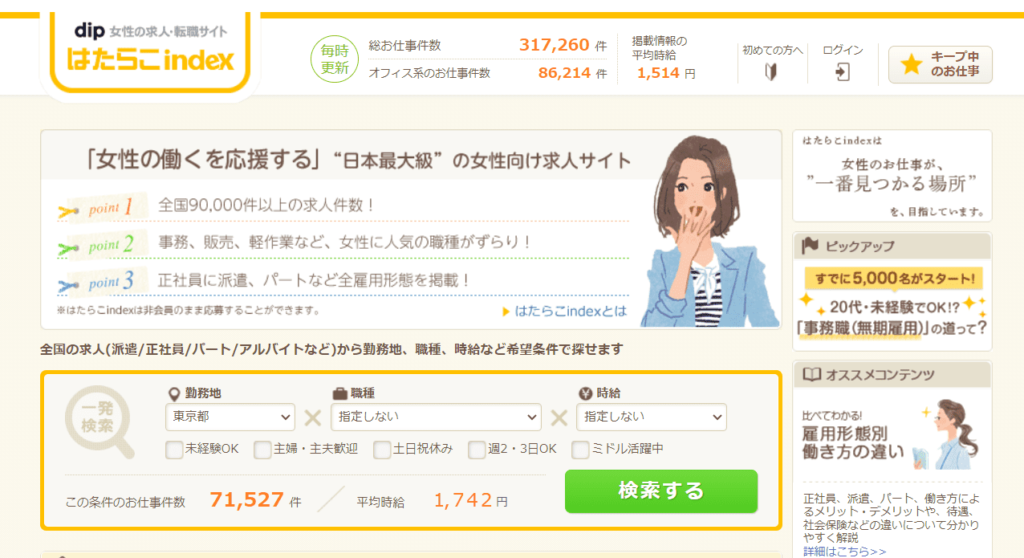 主婦向け　就職サイト　はたらこindex